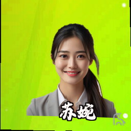苏婉