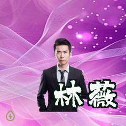 林薇